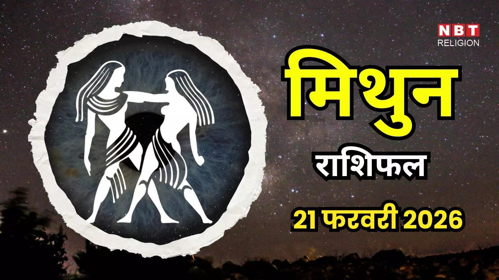 आज का मिथुन राशिफल (Aaj Ka Kark Rashifal)21 फरवरी 2026 : आपकी उम्मीद आपको आगे बढ़ने में मदद करेगी