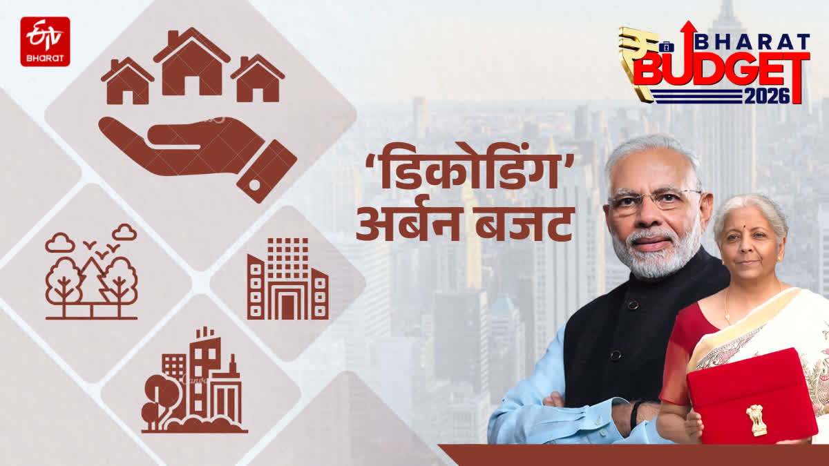 बजट 2026-27: क्या सिर्फ आंकड़ों के फेर में उलझकर रह गया भारत का शहरीकरण?