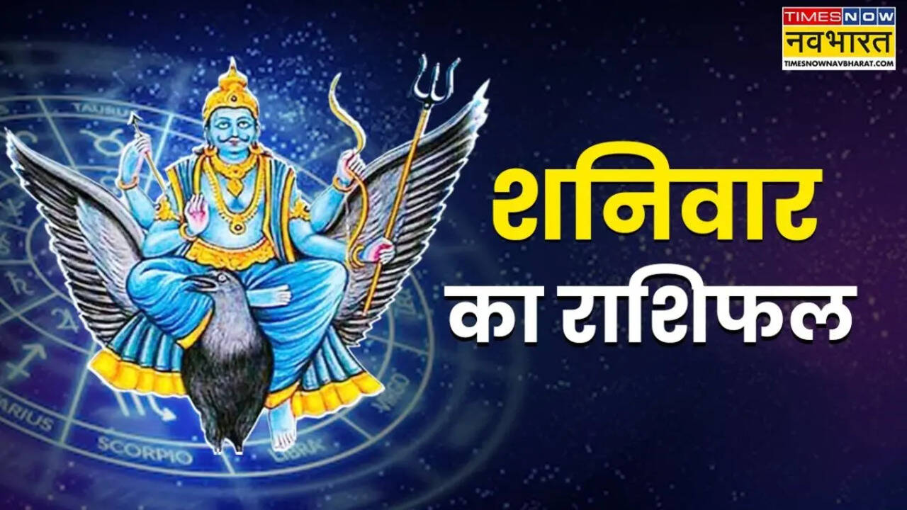 Aaj Ka Rashifal: आज शनिदेव रहेंगे इन 6 राशि वालों पर मेहरबान, बनाएंगे आपके सारे काम