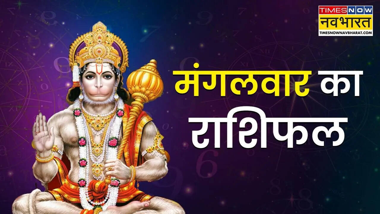 Aaj Ka Rashifal : दोगुना लाभ कमाने को तैयार रहें ये 5 राशियां, बरसेगी हनुमान जी की कृपा