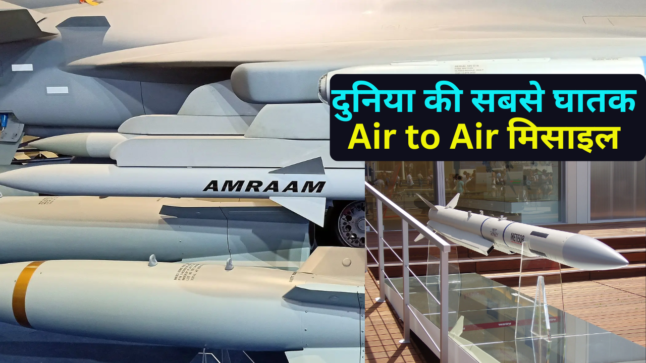 ​हवा से हवा में मार करने वाली टॉप 7 मिसाइलें, किन देशों के पास है ये घातक Missiles, लिस्ट में भारत कहां?​