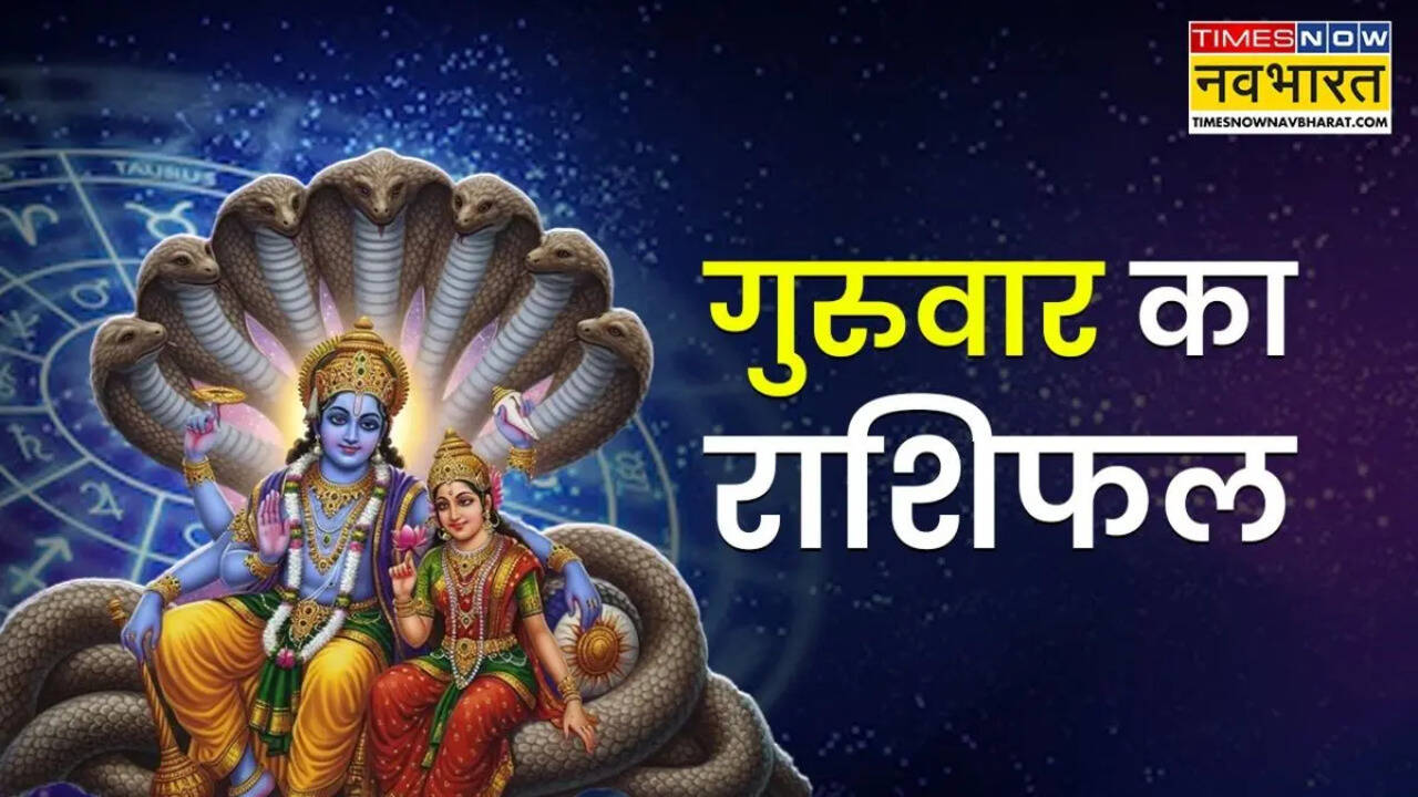 Aaj Ka Rashifal : महालाभ को तैयार रहें ये 5 राशियां, आज होगा फायदा ही फायदा