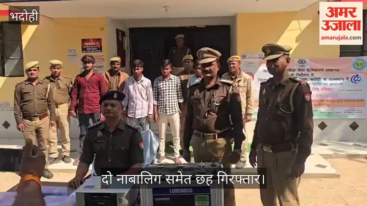 VIDEO: रेकी कर रात में चोरी की घटनाओं को देते थे अंजाम, दो नाबालिग समेत छह गिरफ्तार