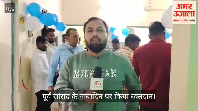 VIDEO: मऊ में पूर्व सांसद के जन्मदिन पर किया रक्तदान