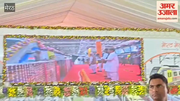 Meerut: प्रधानमंत्री ने रैपिड और मेट्रो ट्रेन को दिखाई हरी झंडी,सीएम योगी, डिप्टी सीएम, जयंत चाैधरी भी रहे माैजूद