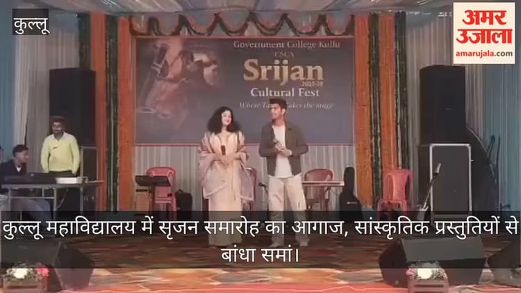 कुल्लू महाविद्यालय में सृजन समारोह का आगाज, सांस्कृतिक प्रस्तुतियों से बांधा समां