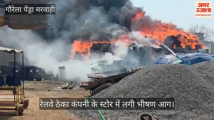 जीपीएम : रेलवे ठेका कंपनी के स्टोर में लगी भीषण आग