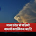 Weather forecast for 27 districts of Madhya Pradesh , पश्चिमी बादलों बटालियन आई है