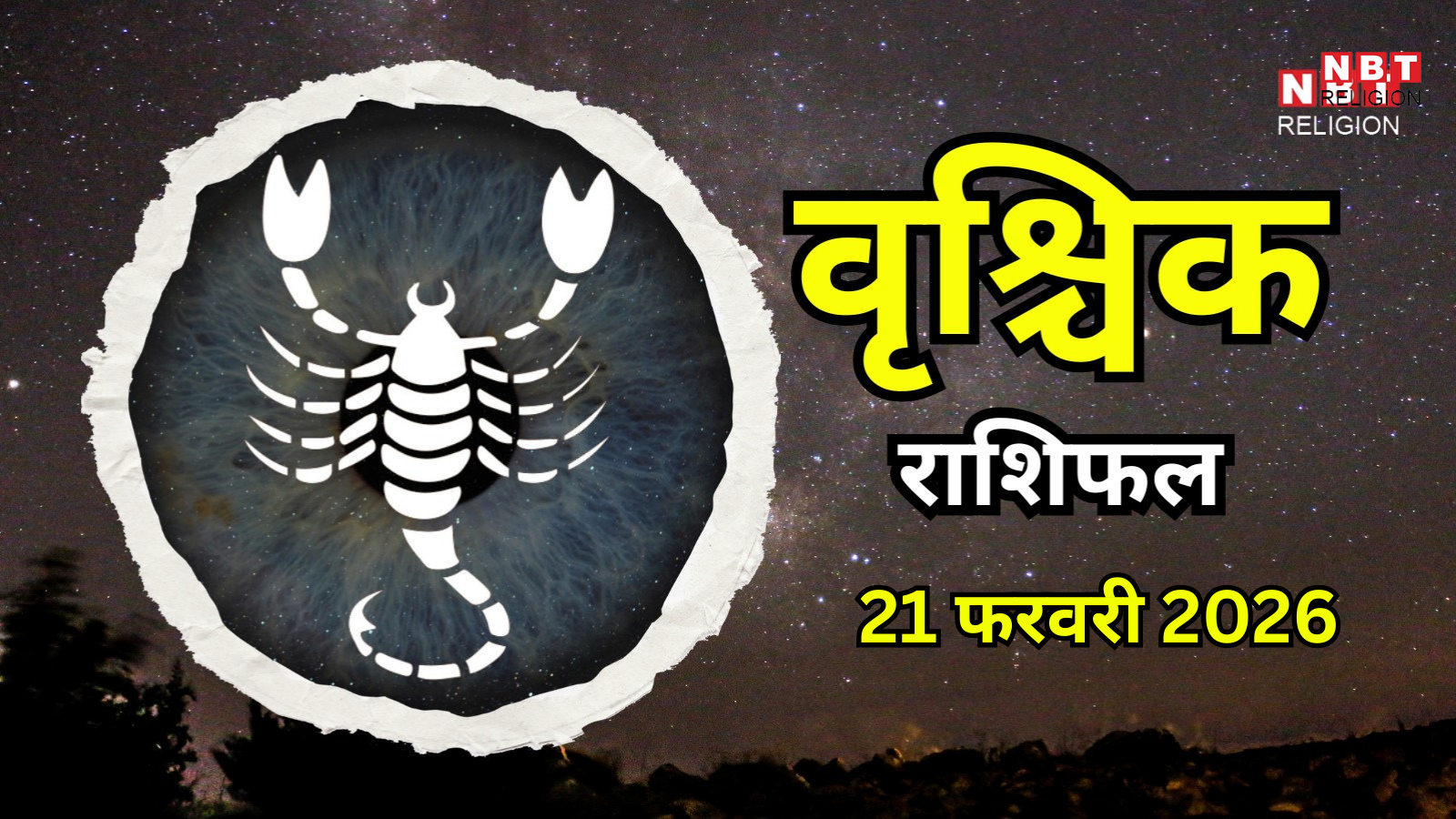 आज का वृश्चिक राशिफल (Aaj Ka Vrishchik Rashifal) 21 फरवरी 2026 : रिश्तों में मजबूती आएगी, तनाव कम होगा