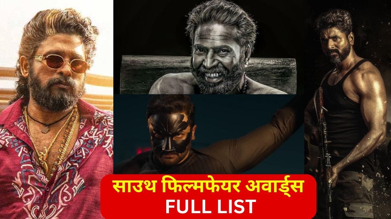 Filmfare Awards South Full Winner List: तेलुगू, तमिल, मलयालम और कन्नड़...फिल्मफेयर साउथ अवॉर्ड में किसका चला सिक्का, यहां है विनर्स की पूरी लिस्ट