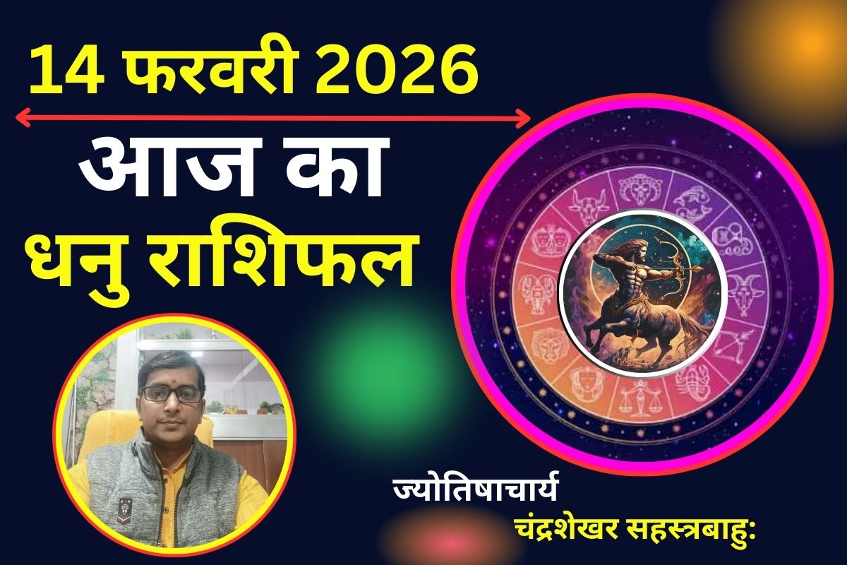 धनु राशिफल 14 फरवरी 2026: आज का दिन लकी, अचानक धन मिलने के योग