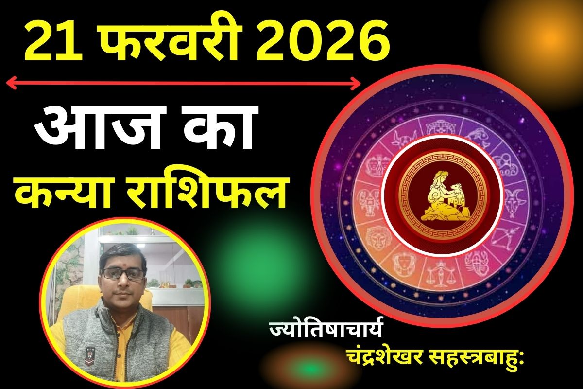 कन्या राशिफल 21 फरवरी 2026: दांपत्य जीवन में पुरानी कड़वाहट होगी खत्म, इन गलतियों से बचें