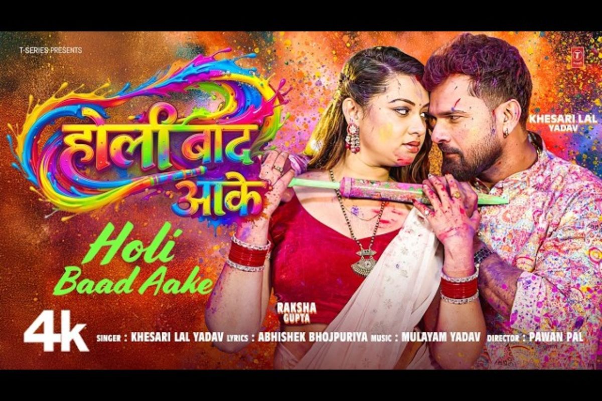 खेसारी लाल यादव लेटेस्ट ट्रैक 'होली बाद आके' रिलीज, रक्षा गुप्ता संग छाया रोमांस