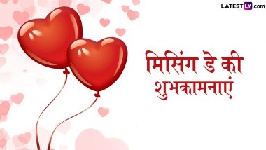 Missing Day 2026 Wishes: मिसिंग डे के इन शानदार हिंदी Quotes, WhatsApp Messages, Facebook Greetings के जरिए पार्टनर से कहें ‘मिस यू’