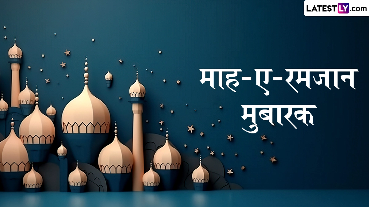 Ramadan 2026, Iftar and Sehri Timings: मुंबई, दिल्ली, लखनऊ और पटना के लिए आज इफ्तार और कल की सहरी का समय
