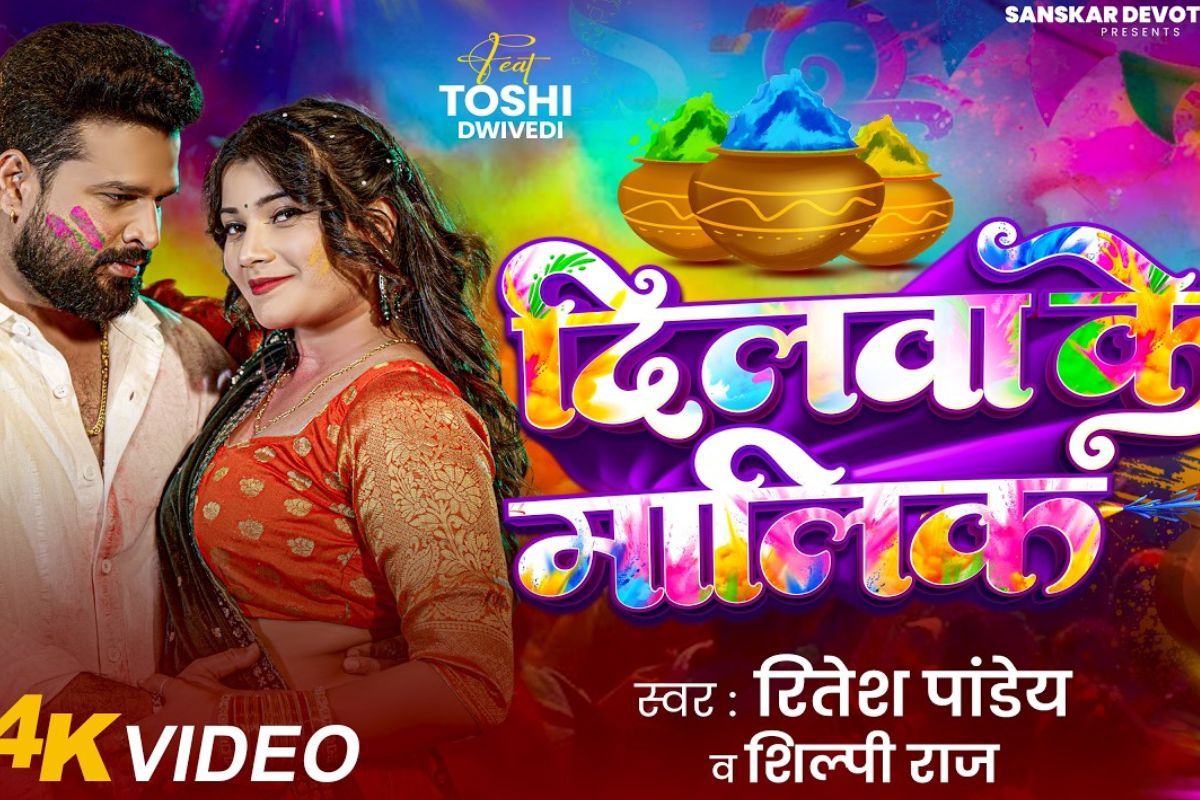 रितेश पांडे का नया गाना 'दिलवा के मालिक' रिलीज, तोशी द्विवेदी ने बनाया दीवाना