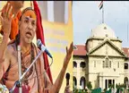 जेल या बेल : शंकराचार्य अविमुक्तेश्वरानंद की अग्रिम जमानत याचिका पर कल HC में सुनवाई, हलचल तेज