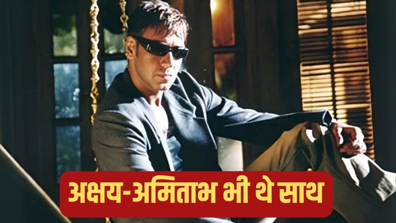 Ajay Devgn Villain Role: जब पर्दे पर विलेन बनकर उतरे अजय देवगन, एक ही आंख से करनी पड़ी थी शूटिंग