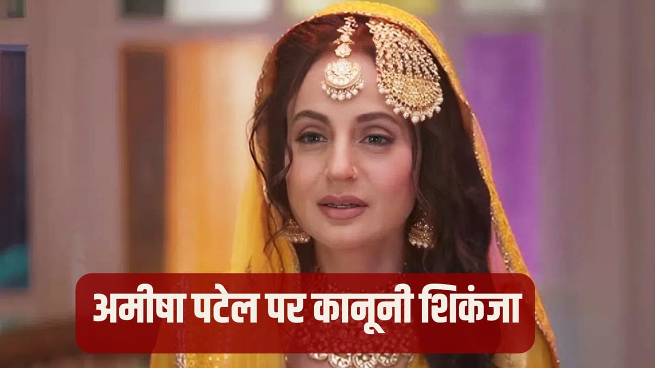 Ameesha Patel: कानूनी पचड़े में फिल्मी सितारे, राजपाल यादव के बाद अमीषा पटेल के खिलाफ गैर-जमानती वारंट
