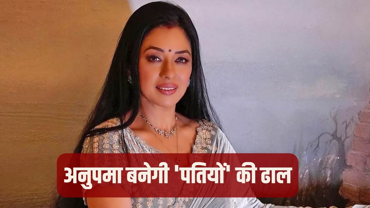 Anupama: सिर्फ महिलाएं ही नहीं, पुरुष भी होते हैं शिकार! ‘अनुपमा’ के नए ट्रैक ने समाज के ‘मैन अप’ वाले टैबू को दी चुनौती