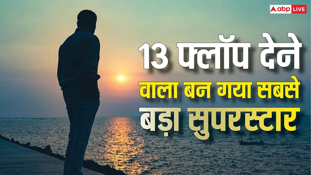 लगातार 13 फ्लॉप फिल्मों के बाद चमकी किस्मत, आज बन चुका है बॉलीवुड का सबसे बड़ा स्टार