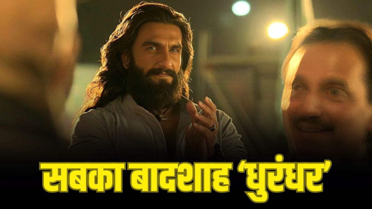 Dhurandhar: कोई नहीं दूर-दूर तक... ‘छावा’-‘पुष्पा’ सबको धुरंधर ने दी धोबी पछाड़, बनी ये करने वाली पहली भारतीय फिल्म
