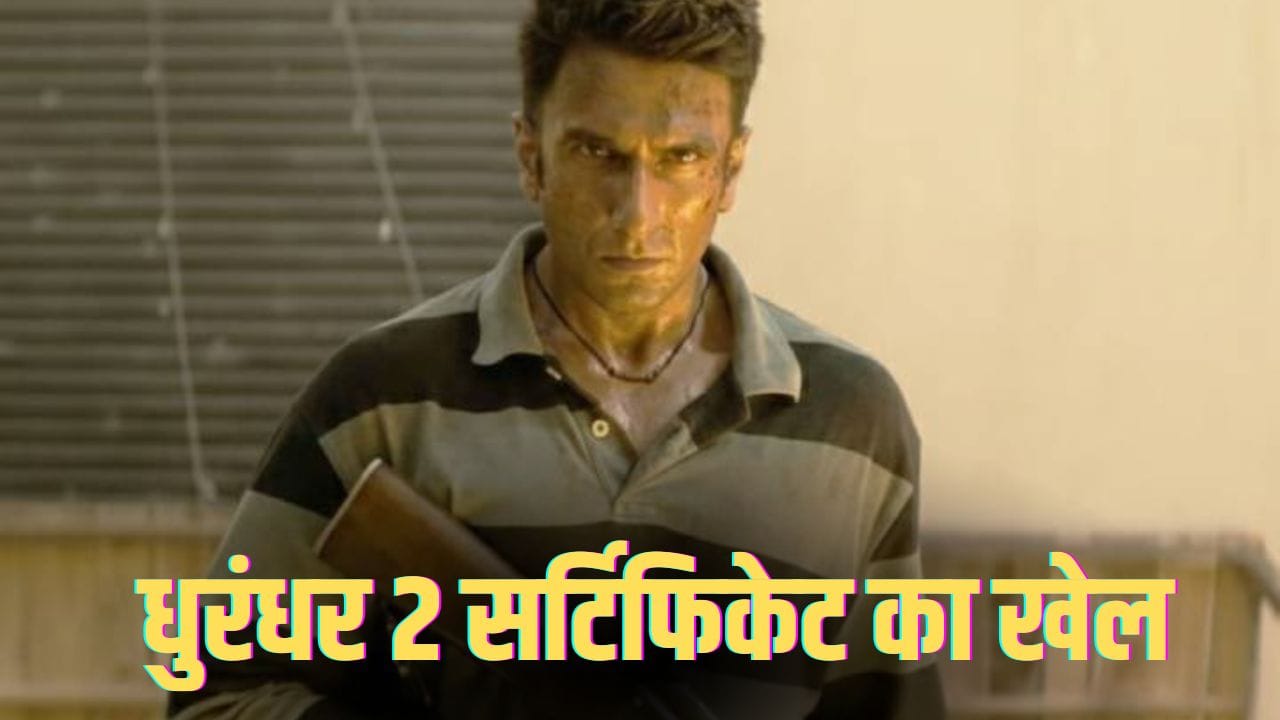 Dhurandhar 2 Certificate: रणवीर सिंह की ‘धुरंधर: द रेवेंज’ पर सेंसर विवाद? जानिए क्या है असली खेल