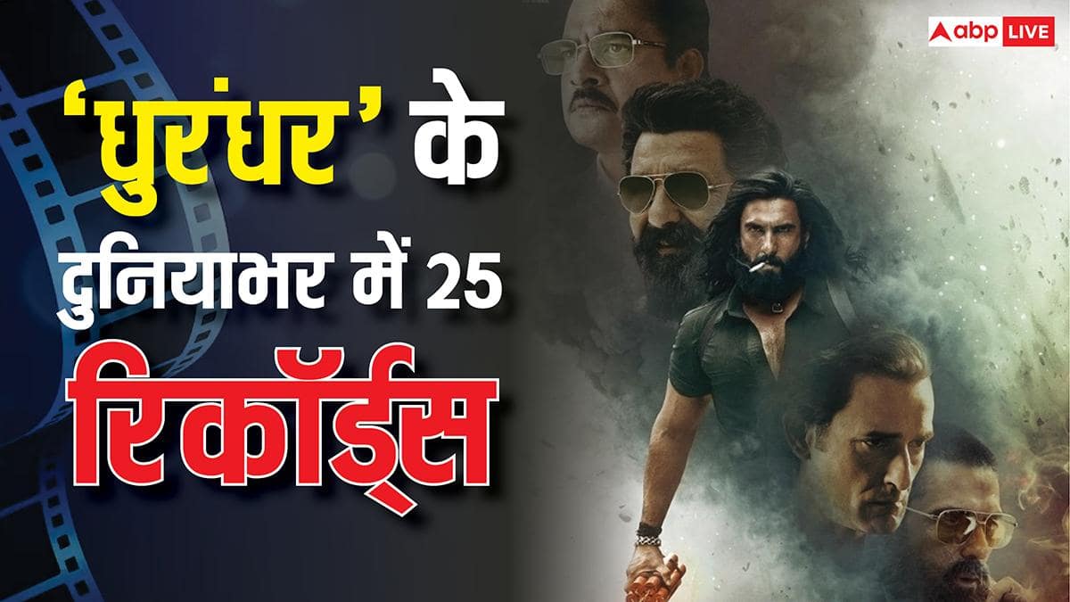 Dhurandhar Records: 70 दिनों के थिएट्रिकल सफर में 'धुरंधर' ने देश और दुनियाभर में बनाए इतने रिकॉर्ड्स, गिनते-गिनते थक ना जाएं तो कहना