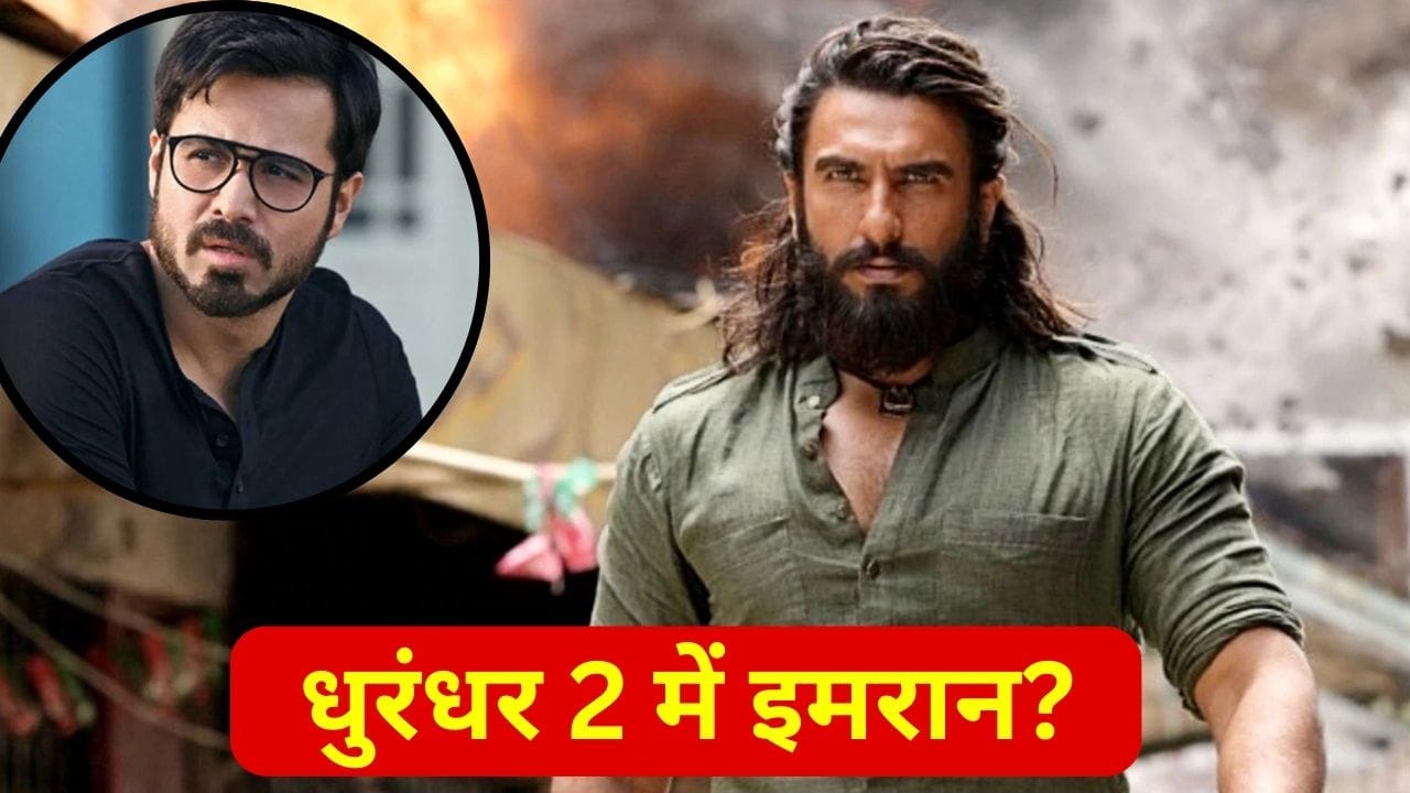 Dhurandhar 2: ‘धुरंधर 2’ में इमरान हाशमी बनेंगे ‘बड़े साहब’? सच सामने आ गया
