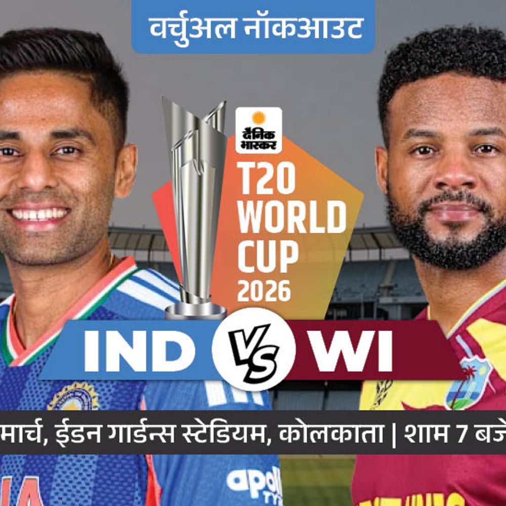 वेस्टइंडीज की हार से भारत की राह आसान:अब विंडीज को ही आखिरी मैच हराना होगा; न्यूजीलैंड आज जीता तो पाकिस्तान बाहर