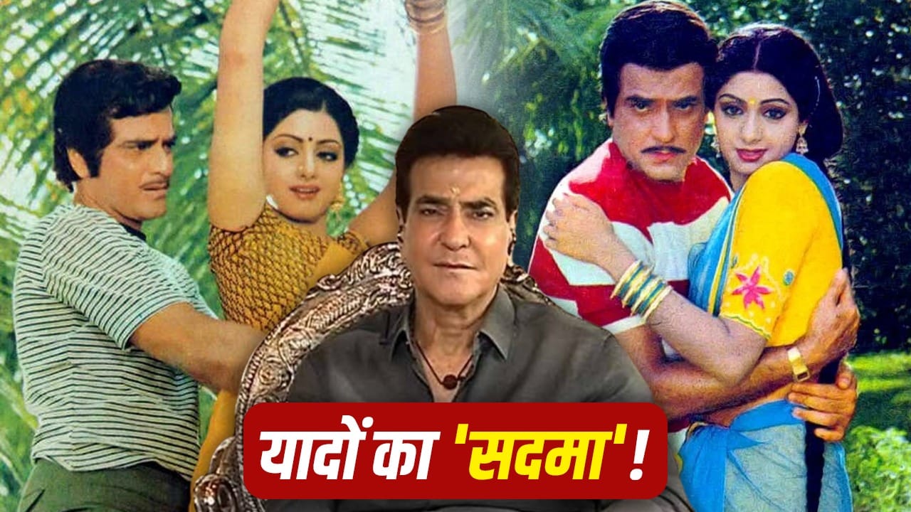 श्रीदेवी की बदौलत चमकी जितेंद्र की दूसरी पारी, ‘हिम्मतवाला’ को मिला सक्सेस का ‘तोहफा’