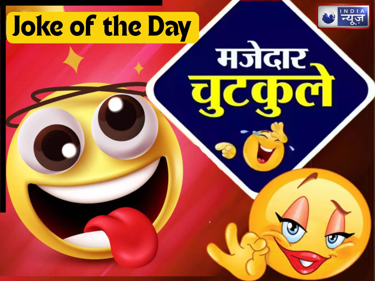 Joke of the Day: गोरी, लंबी और होशियार पत्नी को क्या कहते हैं? चेला को गुरु ने दिया ऐसा जवाब, सुनकर हंसी नहीं रुकेगी