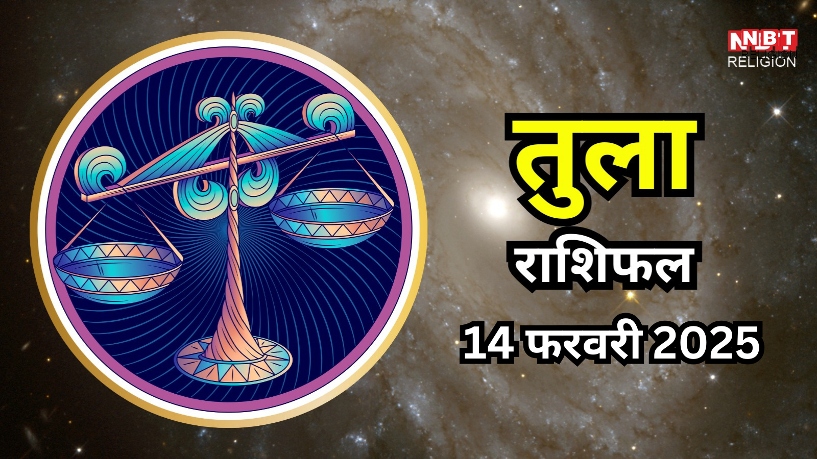 आज का तुला राशिफल (Aaj Ka Tula Rashifal) 14 फरवरी 2026 : बेहतर कम्यूनिकेशन और पॉजिटिविटी से जीवन में आएगी शांति और स्पष्टता