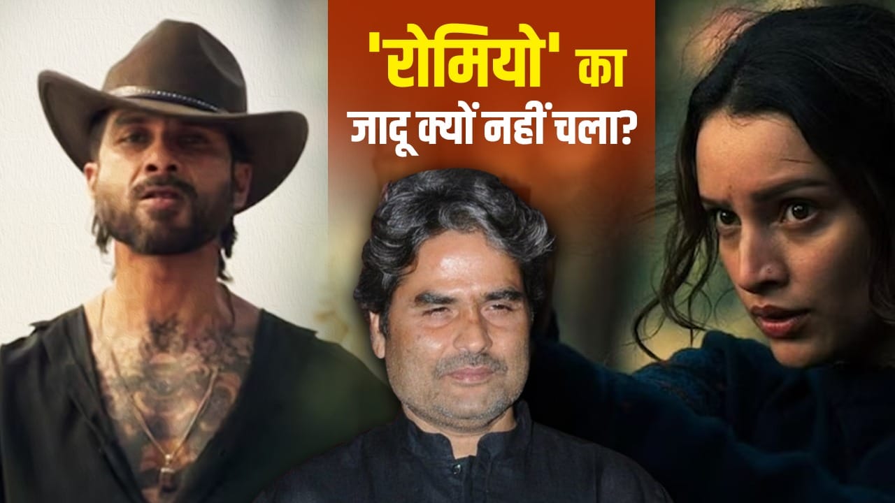 O’Romeo explained: शाहिद-तृप्ति की एक्टिंग दमदार, स्टोरी शानदार पर ‘रोमियो’ का जादू फीका, विशाल भारद्वाज कहां चूके?