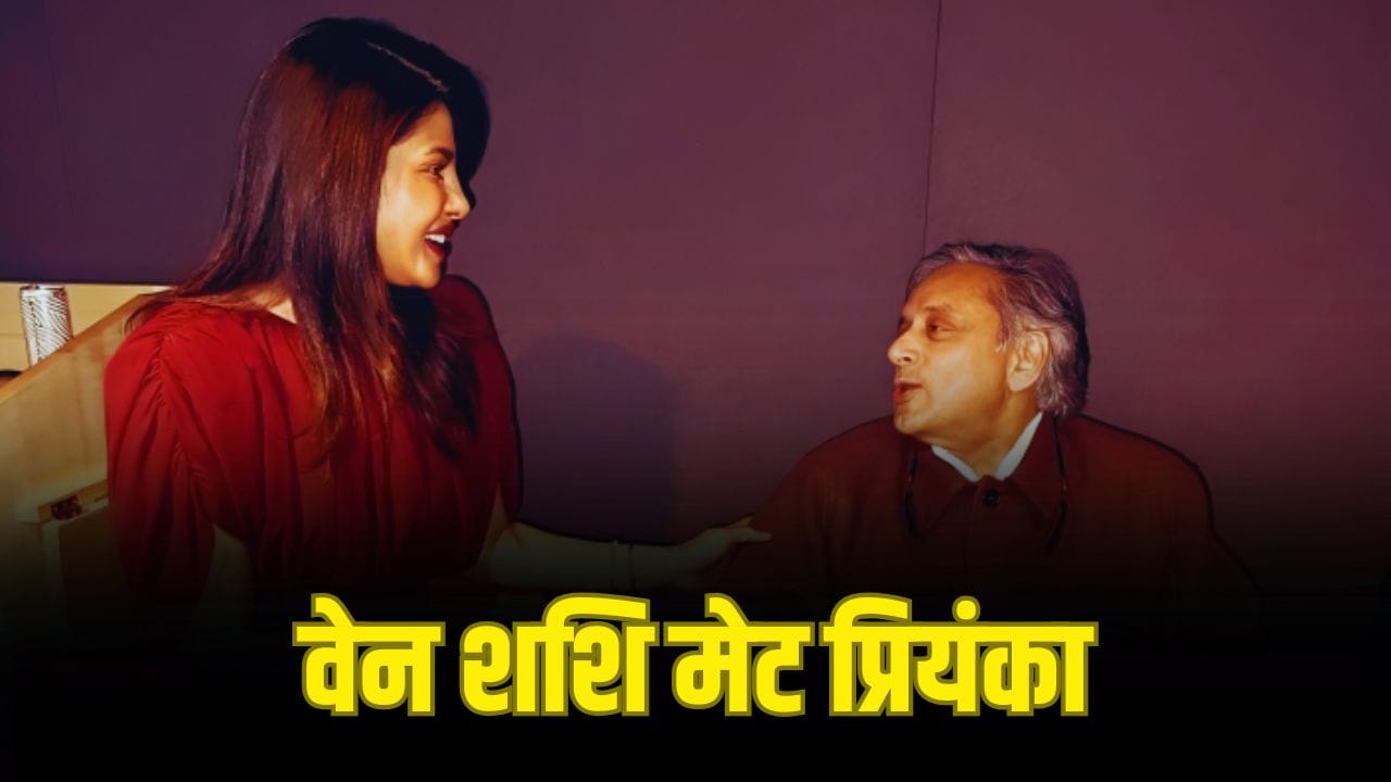Priyanka Chopra: पीसी की इस बात के मुरीद हुए सांसद शशि थरूर, ग्लोबल प्लेटफॉर्म पर कही ये बात