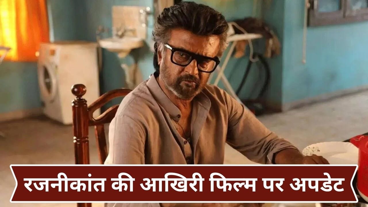 South Superstar Rajinikanth: 51 साल का करियर खत्म कर रहे रजनीकांत! कौन प्रोड्यूस करेगा थलाइवा की आखिरी फिल्म?