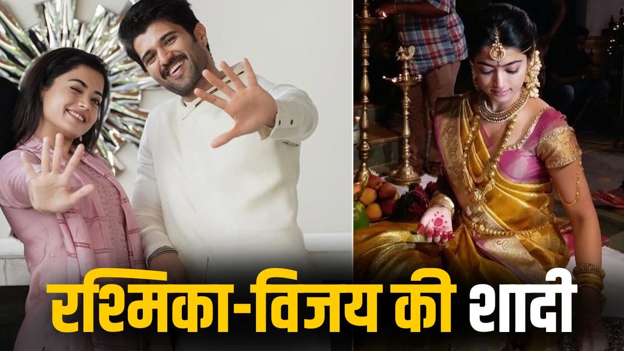 Rashmika Vijay Wedding: आज विजय देवरकोंडा की दुल्हन बनेंगी रश्मिका मंदाना, यहां है शादी की A टू Z जानकारी