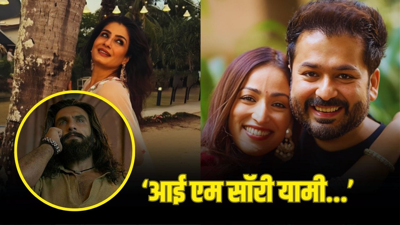 Raveena Tondon: ‘धुरंधर’ देखकर रवीना ने यामी गौतम को क्यों कहा सॉरी? एक्ट्रेस ने सुनाया मजेदार किस्सा