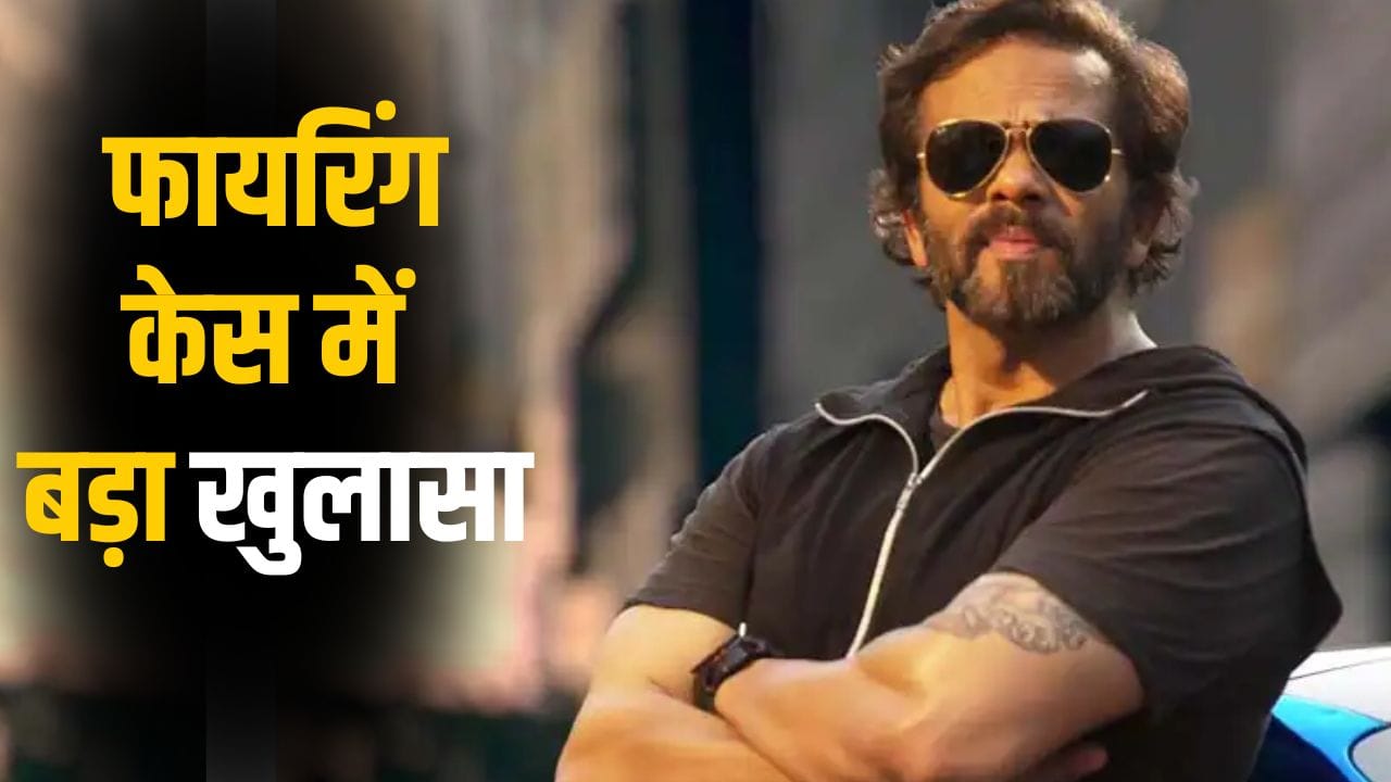 Rohit Shetty House Firing Case: रोहित शेट्टी के घर पर हुई फायरिंग मामले के नेपाल से जुड़े तार, शूटर्स को ऐसे किया गया पेमेंट