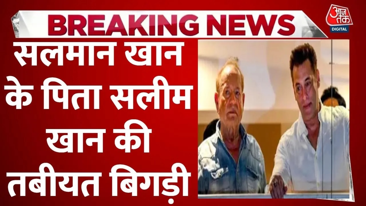 अस्पताल में भर्ती सलीम खान, पिता से मिलने पहुंचे सलमान और दोनों बेटियां