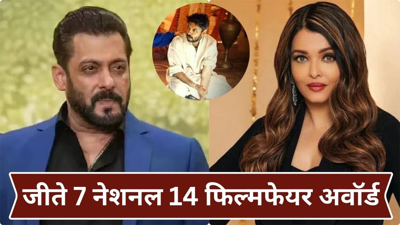 Birthday Special: सलमान-ऐश्वर्या की बेस्ट लव स्टोरी बनाने वाला डायरेक्टर, जिसने 6 कैटेगरीज में जीते नेशनल अवॉर्ड