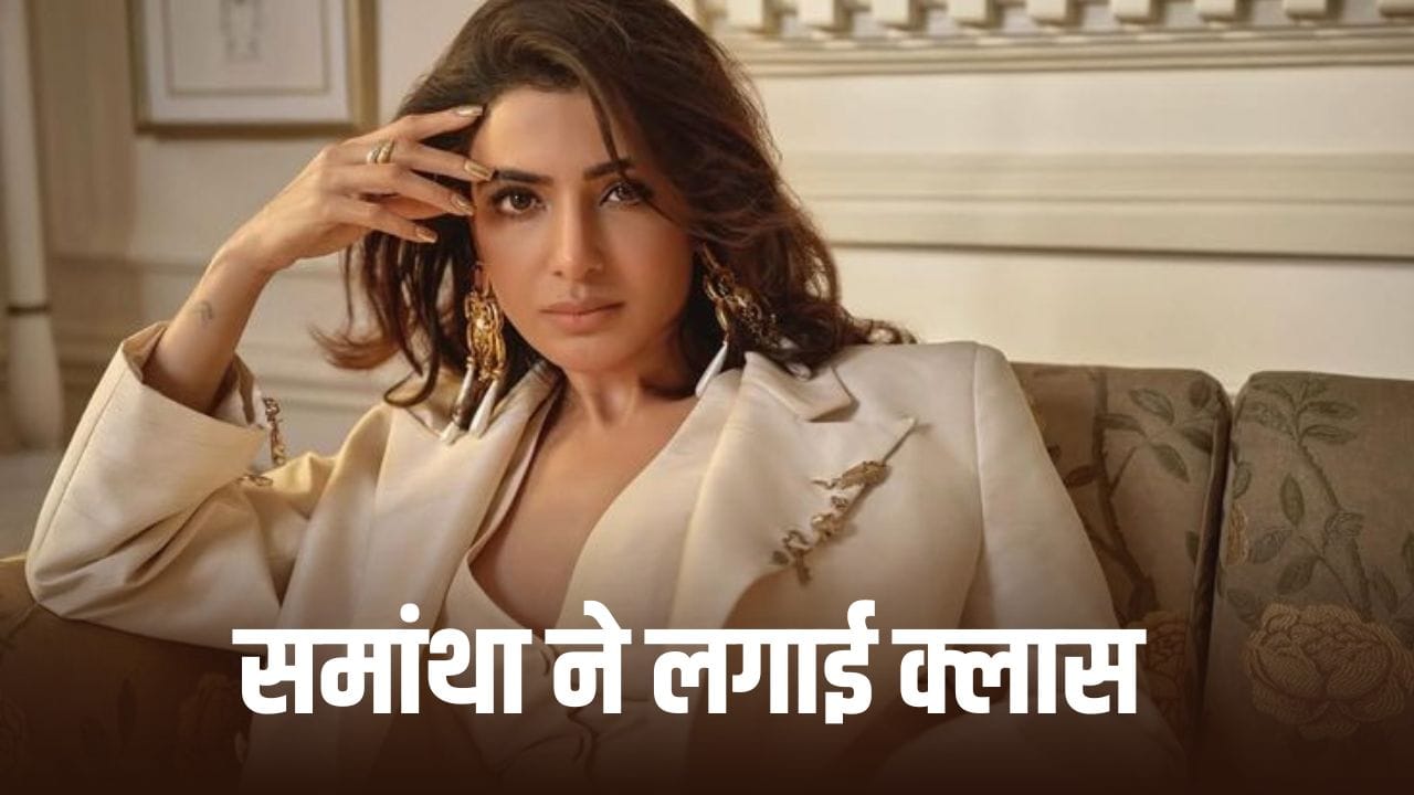 Samantha Ruth Prabhu: मैं तुम्हें ब्लॉक कर दूंगी... समांथा रुथ प्रभु ने सोशल मीडिया पर किसकी क्लास लगा दी?