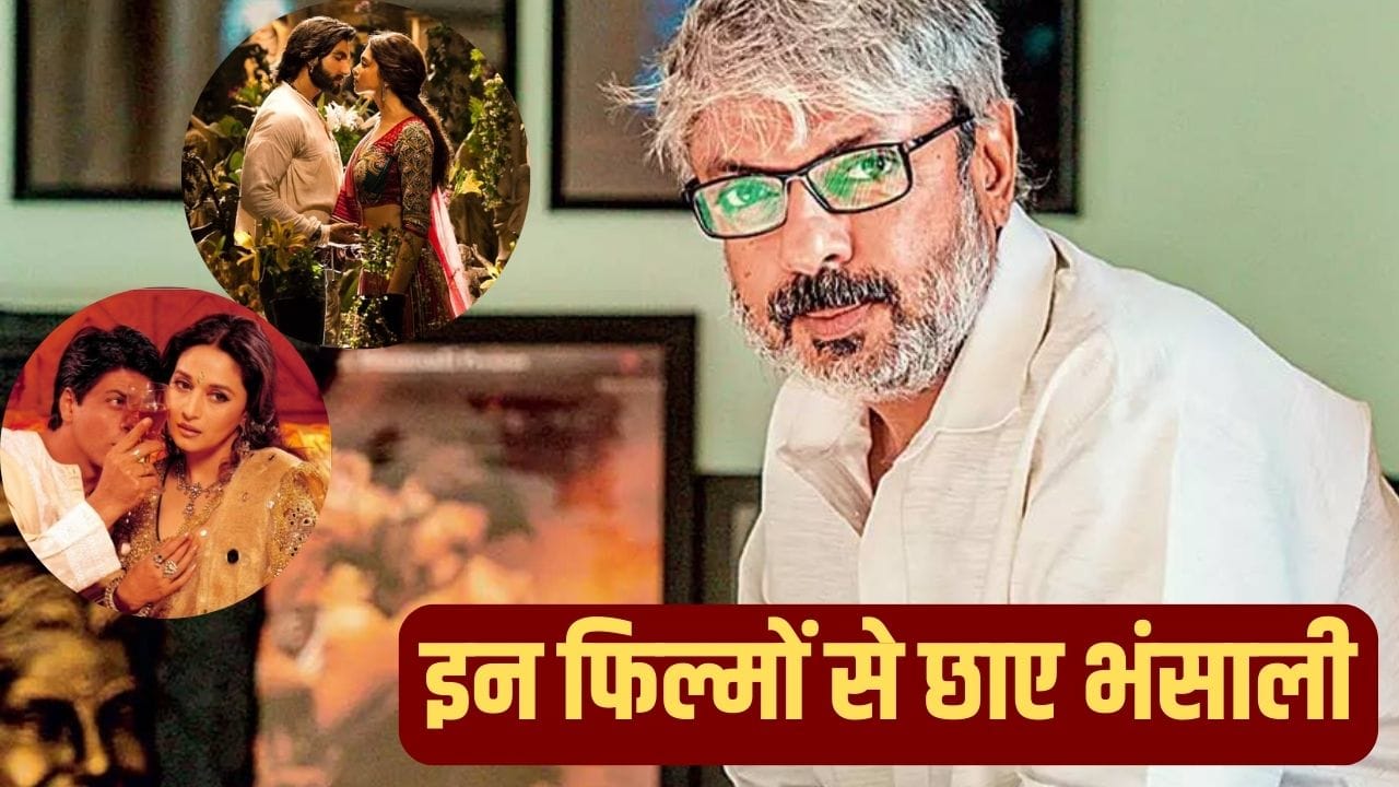 सुपरहिट फिल्मों के बाद भी भंसाली का जादू बरकरार, बर्थडे पर देखें ये 5 क्लासिक्स