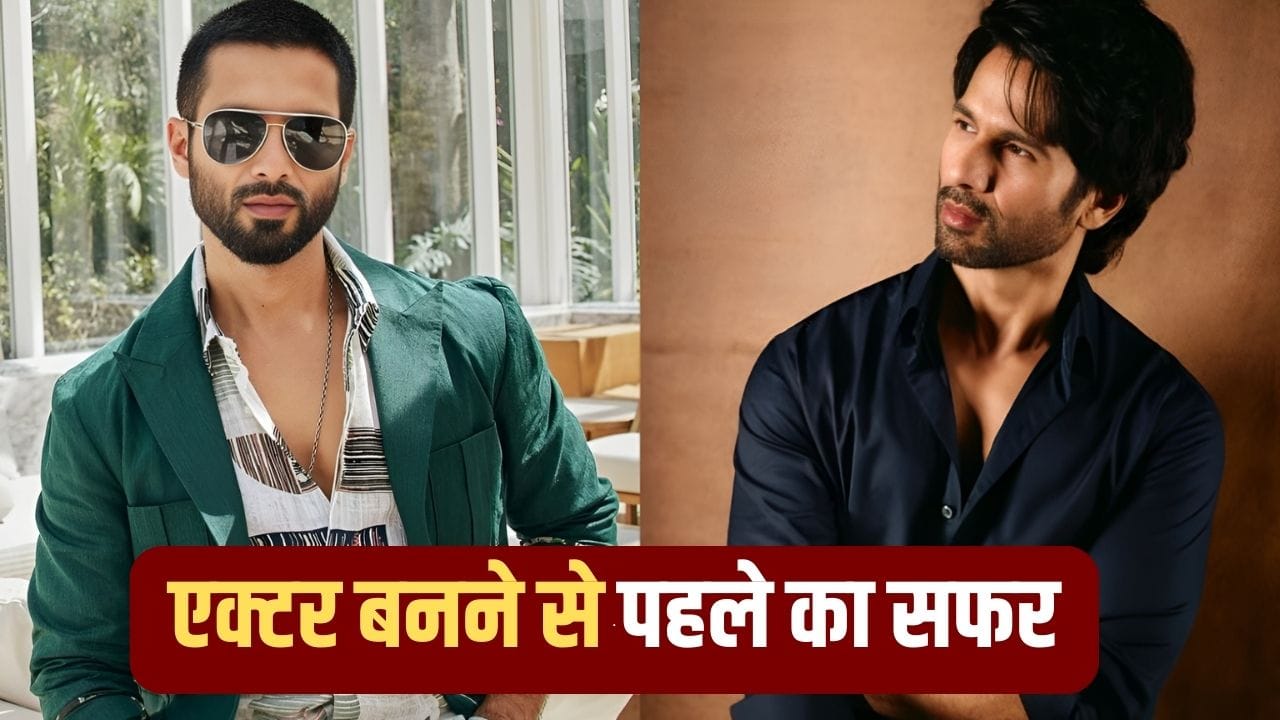 Shahid Kapoor Birthday: इस सीरियल के असिस्टेंट डायरेक्टर थे शाहिद कपूर, म्यूजिक वीडियो और विज्ञापनों में भी किया काम