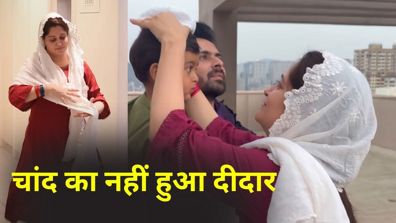 Ramzan Moon: शोएब इब्राहिम और दीपिका कक्कड़ को नहीं दिखा रमजान का चांद, परिवार के साथ छत पर जाना हुआ बेकार, बादलों ने अरमानों पर फेरा पानी