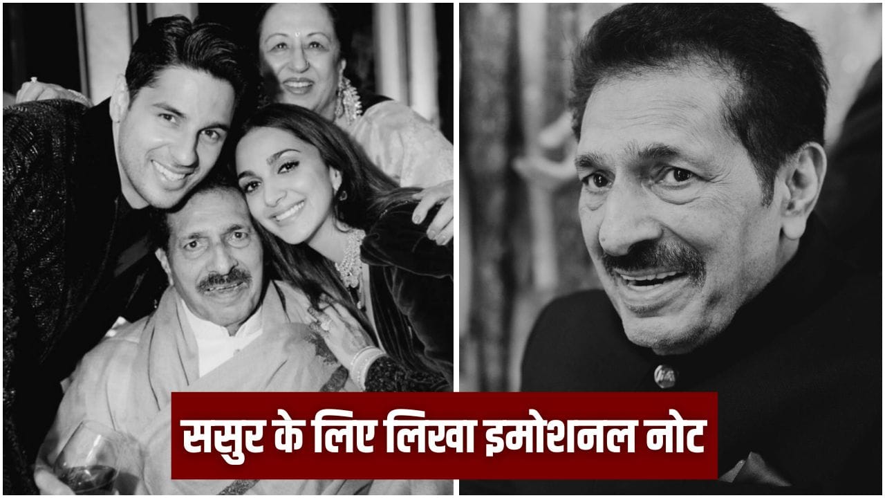 Sidharth Malhotra Father Death: सिद्धार्थ मल्होत्रा के पिता का निधन, पत्नी कियारा आडवाणी ने शेयर किया इमोशनल नोट