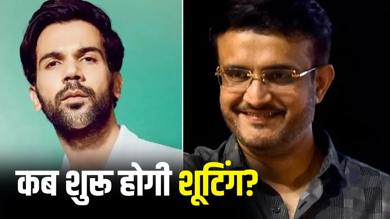 Sourav Ganguly Biopic: लॉर्ड्स के मैदान में शूटिंग करेंगे राजकुमार राव, सौरव गांगुली की बायोपिक पर नया अपडेट