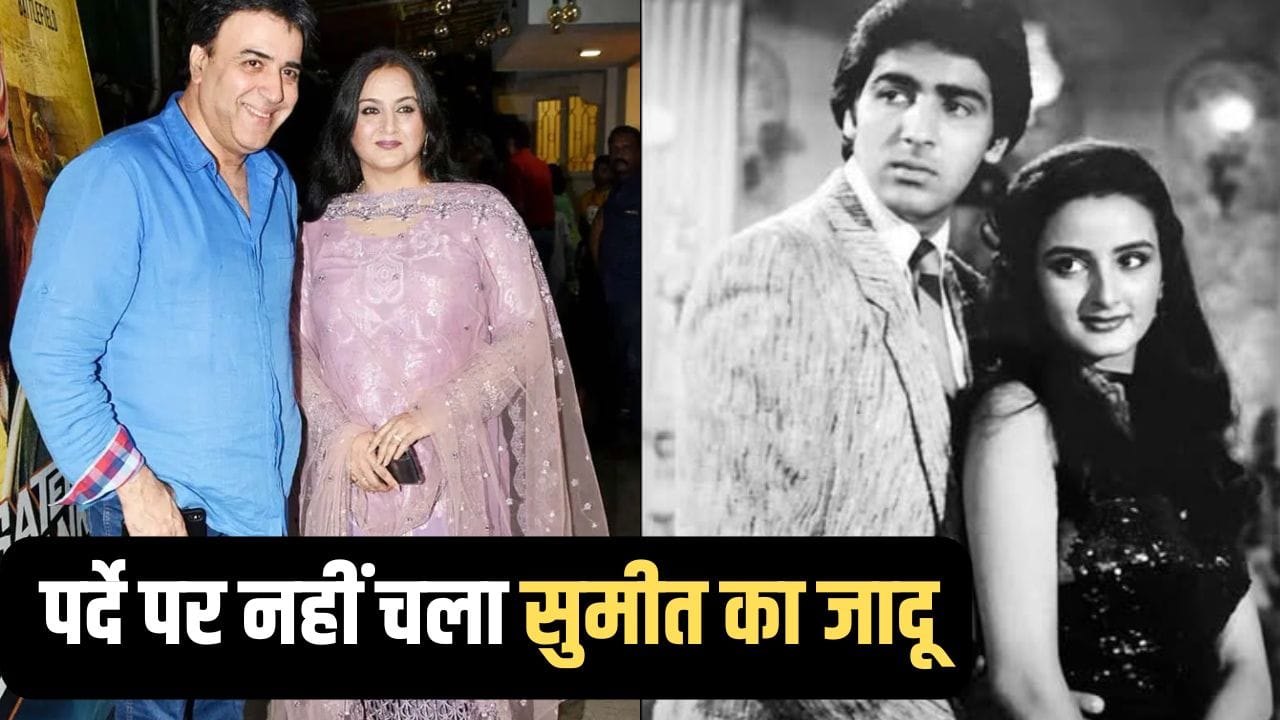 Sumeet Saigal Birthday: कभी गोविंदा से होती थी सुमीत सहगल की तुलना, तलाकशुदा एक्ट्रेस से की दूसरी शादी, अब जी रहे गुमनाम लाइफ