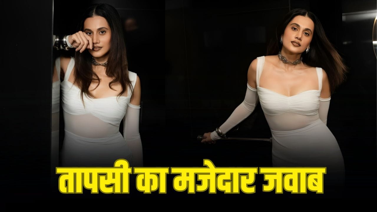 Taapsee Pannu: बड़े कलाकारों को सामाजिक मुद्दों पर बोलना चाहिए या नहीं? तापसी ने दिया मजेदार जवाब