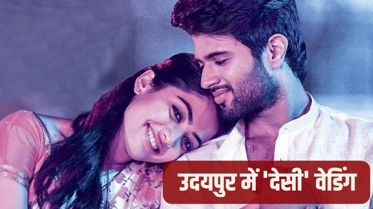Vijay Rashmika Wedding: एक नहीं, 2 बार होगी विजय-रश्मिका की शादी, कोल्ड ड्रिंक की जगह नारियल पानी, केले के पत्ते पर खाना खाएंगे मेहमान